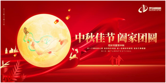 中秋之夜,靈創照明邀你共賞迷人夜色