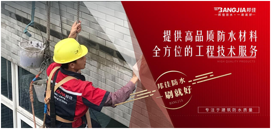 邦佳防水：專業(yè)防水，一步到位
