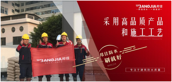 邦佳防水：專業(yè)防水，一步到位