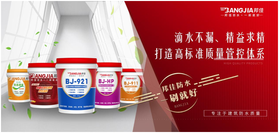 邦佳防水：專業(yè)防水，一步到位