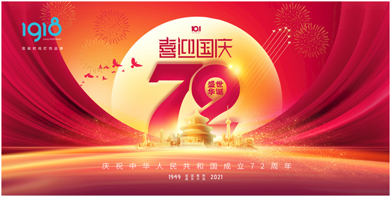 1918照明致敬祖國,青春有我,傳承奮進!