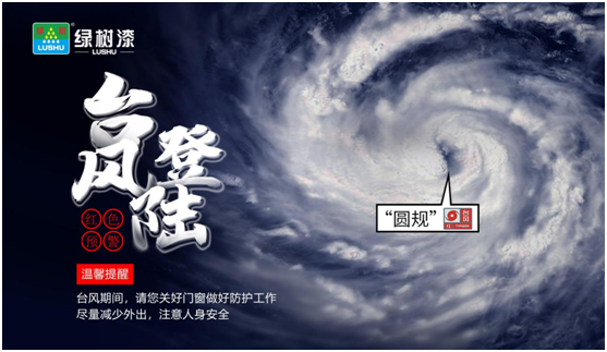 臺風(fēng)“來勢洶洶”，綠樹漆防水涂料，給房屋加點(diǎn)“安全感”