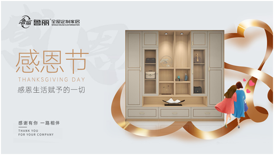 感恩節丨魯麗家居全屋定制讓家升溫,用愛溫暖彼此