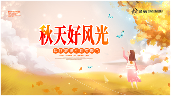 魯麗全屋定制:深秋旋律 生活有顏色