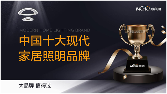 布局與突破 美特照明談家居照明發展趨勢