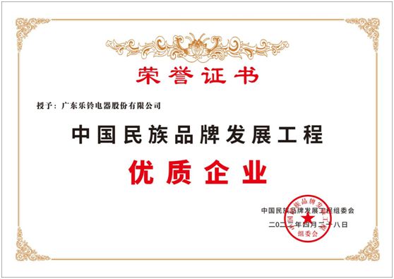 祝賀樂鈴廚電榮膺中國民族品牌發展工程——優質企業稱號