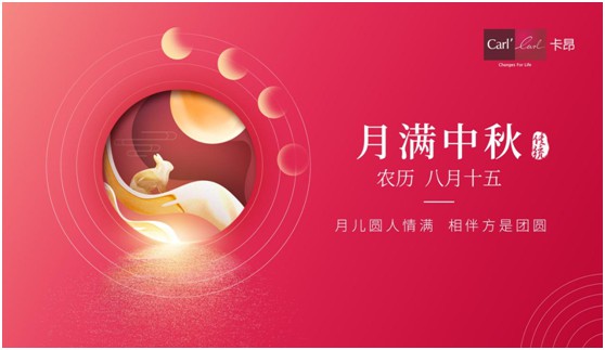 素月當空，映人間團圓 | 卡昂家居祝大家中秋快樂!