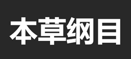 本草綱目